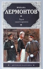 Михаил Лермонтов - Герой нашего времени. Поэмы (сборник)