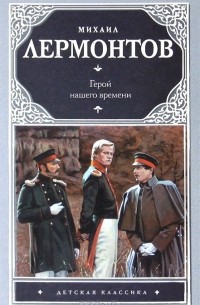 Герой нашего времени. Поэмы