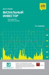 Джон Дж. Мэрфи - Визуальный инвестор. Как определять тренды