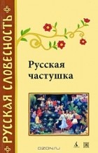  - Русская частушка (сборник)
