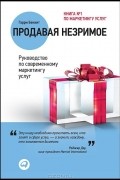 Продавая незримое. Руководство по современному маркетингу услуг