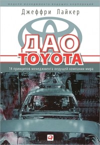 Джеффри Лайкер - Дао Toyota. 14 принципов менеджмента ведущей компании мира