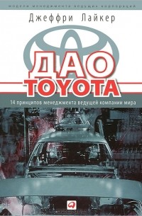 Джеффри Лайкер - Дао Toyota. 14 принципов менеджмента ведущей компании мира