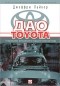 Джеффри Лайкер - Дао Toyota. 14 принципов менеджмента ведущей компании мира