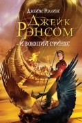 Джеймс Роллинс - Джейк Рэнсом и воющий сфинкс