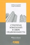 Стратегия компаний в сфере недвижимости
