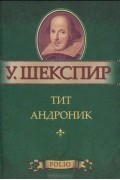 Тит Андроник