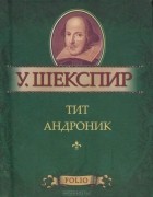 Уильям Шекспир - Тит Андроник