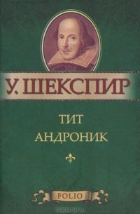 Уильям Шекспир - Тит Андроник
