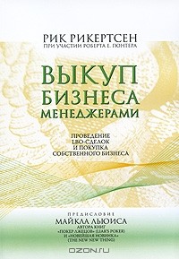 Рик Рикертсен - Выкуп бизнеса менеджерами. Проведение LBO-сделок и покупка собственного бизнеса