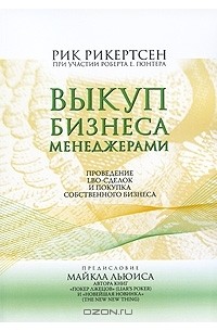 Рик Рикертсен - Выкуп бизнеса менеджерами. Проведение LBO-сделок и покупка собственного бизнеса