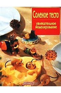 Соленое тесто. Увлекательное моделирование