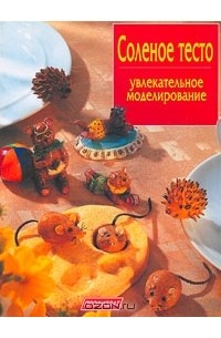 Изольда Кискальт - Соленое тесто. Увлекательное моделирование