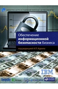 без автора - Обеспечение информационной безопасности бизнеса
