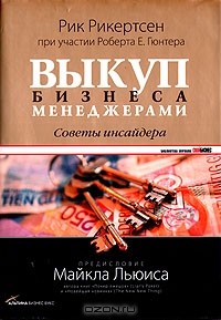 Рик Рикертсен - Выкуп бизнеса менеджерами