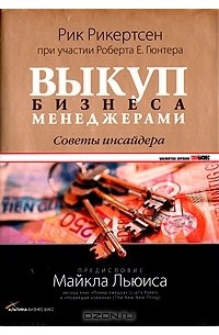 Рик Рикертсен - Выкуп бизнеса менеджерами