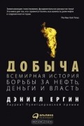 Дэниел Ергин - Добыча. Всемирная история борьбы за нефть, деньги и власть