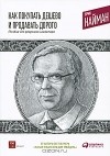 Эрик Найман - Как покупать дешево и продавать дорого. Пособие для разумного инвестора