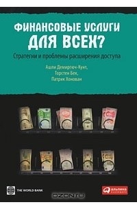  - Финансовые услуги для всех? Стратегии и проблемы расширения доступа