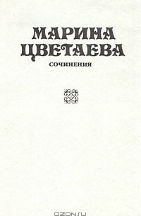 Марина Цветаева. Сочинения. В трех томах. Том 2