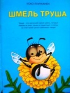 Уско Лаукканен - Шмель Труша