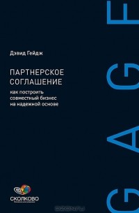 Дэвид Гейдж - Партнерское соглашение. Как построить совместный бизнес на надежной основе