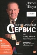 Джон Шоул - Первоклассный сервис как конкурентное преимущество