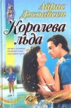 Айрис Джоансен - Королева льда