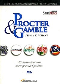  - Procter & Gamble. Путь к успеху. 165-летний опыт построения брендов