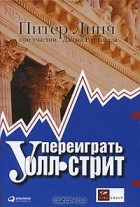  - Переиграть Уолл-стрит