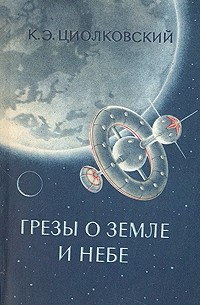 Константин Циолковский - Грезы о земле и небе