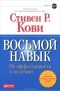 Стивен Р. Кови - Восьмой навык. От эффективности к величию