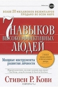 7 навыков высокоэффективных людей. Мощные инструменты развития личности