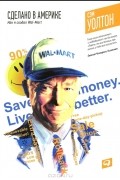 Сделано в Америке. Как я создал Wal-Mart