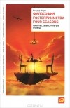  - Философия гостеприимства Four Seasons. Качество, сервис, культура и бренд