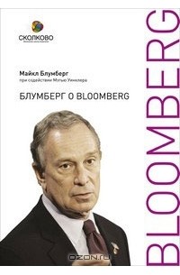 Майкл Блумберг - Блумберг о Bloomberg