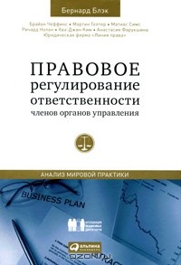  - Правовое регулирование ответственности членов органов управления. Анализ мировой практики