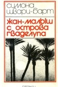 Симона Шварц-Барт - Жан-Малыш с острова Гваделупа