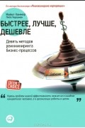 Быстрее, лучше, дешевле. Девять методов реинжиниринга бизнес-процессов