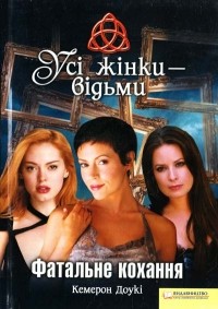 Кемерон Доyki - Усі жінки - відьми. Фатальне кохання