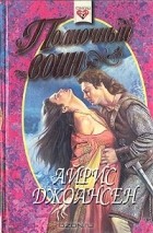 Айрис Джоансен - Полночный воин