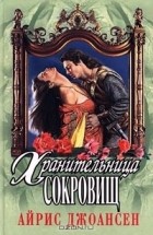 Айрис Джоансен - Хранительница сокровищ