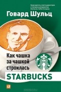 Как чашка за чашкой строилась Starbucks