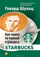  - Как чашка за чашкой строилась Starbucks