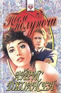 После полуночи