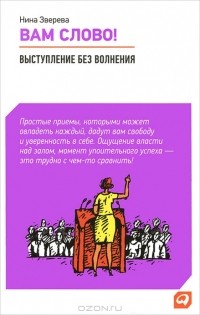 Нина Зверева - Вам слово! Выступление без волнения