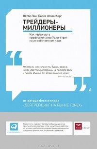 Трейдеры-миллионеры. Как переиграть профессионалов Уолл-стрит на их собственном поле