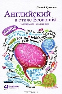 Сергей Кузнецов - Английский в стиле Economist. Словарь для искушенных