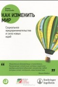 Дэвид Борнштейн - Как изменить мир. Социальное предпринимательство и сила новых идей