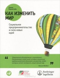 Дэвид Борнштейн - Как изменить мир. Социальное предпринимательство и сила новых идей